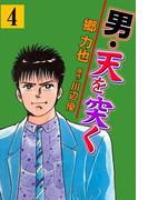 男・天を突く　4