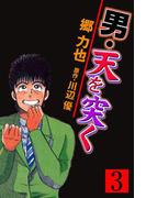 男・天を突く 3