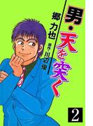 男・天を突く 2
