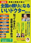最新版 全国の頼りになるいいドクター２０１６(GAKKEN HIT MOOK)