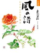 詩画集　風の詩