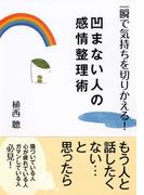 一瞬で気持ちを切りかえる！凹まない人の感情整理術