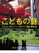 こどもの庭 仙田満＋環境デザイン研究所の「園庭・園舎30」