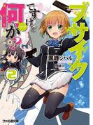 ブサイクですけど何か？2　男心を持つ女子(ファミ通文庫)