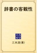 辞書の客観性(青空文庫)