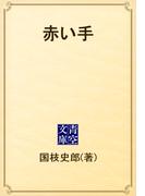 赤い手(青空文庫)