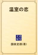 温室の恋(青空文庫)
