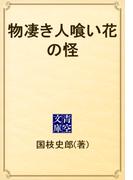 物凄き人喰い花の怪(青空文庫)