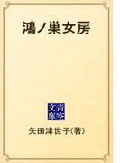 鴻ノ巣女房(青空文庫)