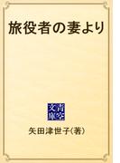 旅役者の妻より(青空文庫)