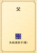 父(青空文庫)
