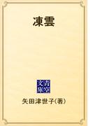 凍雲(青空文庫)