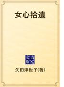 女心拾遺(青空文庫)