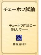 チェーホフ試論　――チェーホフ序説の一部として――(青空文庫)