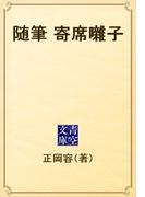 随筆　寄席囃子(青空文庫)