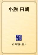 小説　円朝(青空文庫)