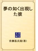 夢の如く出現した彼(青空文庫)
