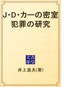 J・D・カーの密室犯罪の研究(青空文庫)