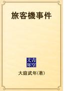 旅客機事件(青空文庫)
