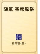 随筆　寄席風俗(青空文庫)