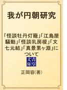 我が円朝研究　「怪談牡丹灯籠」「江島屋騒動」「怪談乳房榎」「文七元結」「真景累ヶ淵」について(青空文庫)