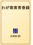 わが寄席青春録(青空文庫)