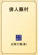 俳人蕪村(青空文庫)