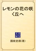 レモンの花の咲く丘へ(青空文庫)