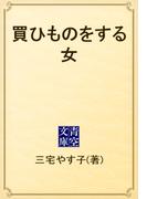 買ひものをする女(青空文庫)