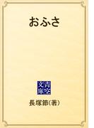 おふさ(青空文庫)