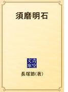 須磨明石(青空文庫)