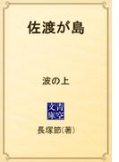 佐渡が島　波の上(青空文庫)