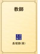 教師(青空文庫)