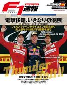 F1速報 2016 Rd05 スペインGP号(F1速報)