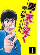 【全1-9セット】男・天を突く
