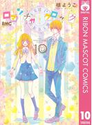 ロマンチカ クロック 10(りぼんマスコットコミックスDIGITAL)