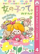 女の子って。 4(りぼんマスコットコミックスDIGITAL)