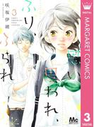 思い、思われ、ふり、ふられ 3(マーガレットコミックスDIGITAL)