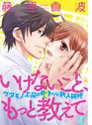 【全1-4セット】いけないこと、もっと教えて～ケダモノ上司の淫らな新人研修～(絶対恋愛Sweet)