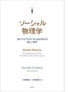 ソーシャル物理学:「良いアイデアはいかに広がるか」の新しい科学
