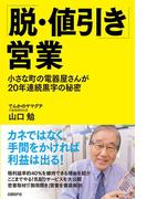 「脱・値引き」営業