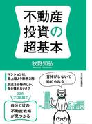 不動産投資の超基本