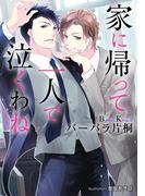 家に帰って一人で泣くわね【イラスト付】(プラチナ文庫)