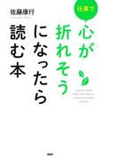 仕事で心が折れそうになったら読む本