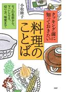 クッキング前に知っておきたい料理のことば