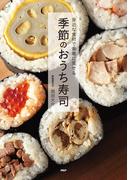 身近な食材で豪華に見せる 季節のおうち寿司