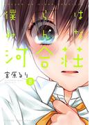 僕らはみんな河合荘（８）(YKコミックス)
