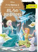 アナと雪の女王 おしろの おとまりかい(ディズニーゴールド絵本)
