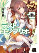 ラストエンブリオ 3【電子特別版】　暴走、精霊列車！(角川スニーカー文庫)