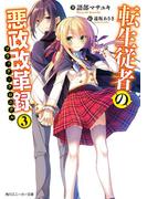 転生従者の悪政改革録3(角川スニーカー文庫)